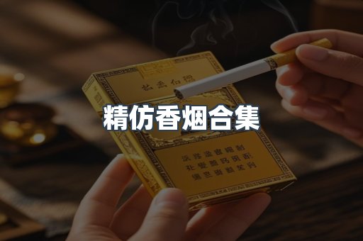 精仿香烟合集